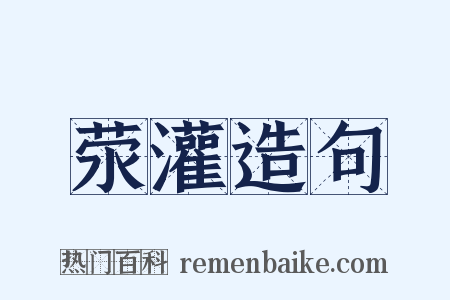 荥灌造句是什么意思的图片